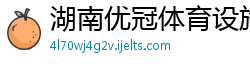 湖南优冠体育设施有限公司